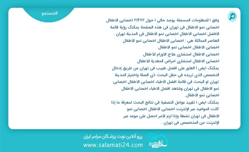 وفق ا للمعلومات المسجلة يوجد حالي ا حول2343 أخصائي الأطفال أخصائي نمو الأطفال في تهران في هذه الصفحة يمكنك رؤية قائمة الأفضل أخصائي الأطفال...